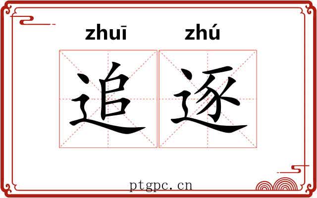 追逐 追逐