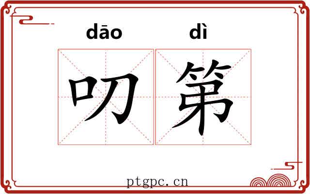 叨第