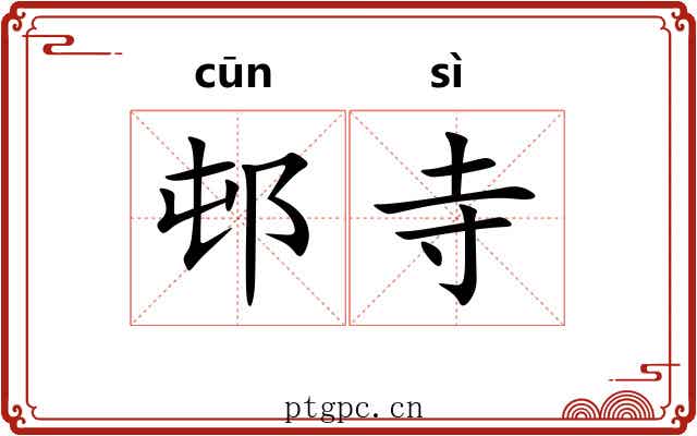 邨寺