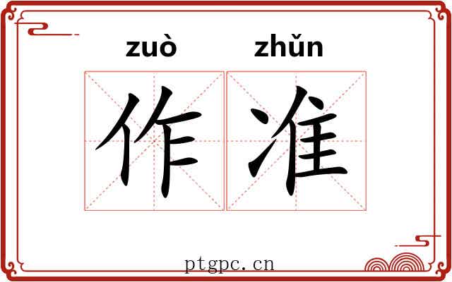 作准