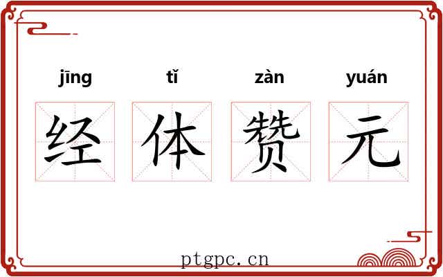 经体赞元 经体赞元