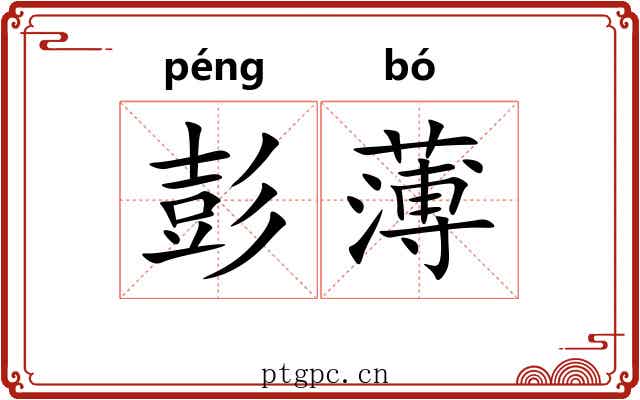 彭薄 彭薄