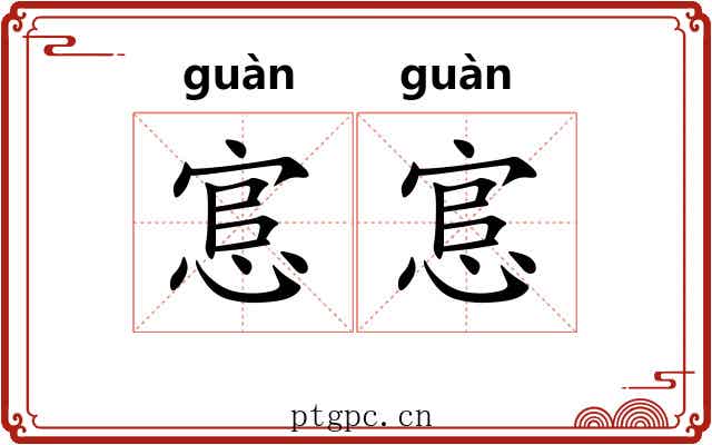悹悹