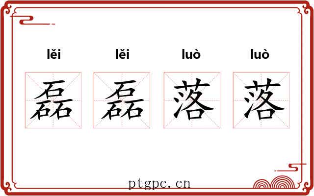 磊磊落落 磊磊落落