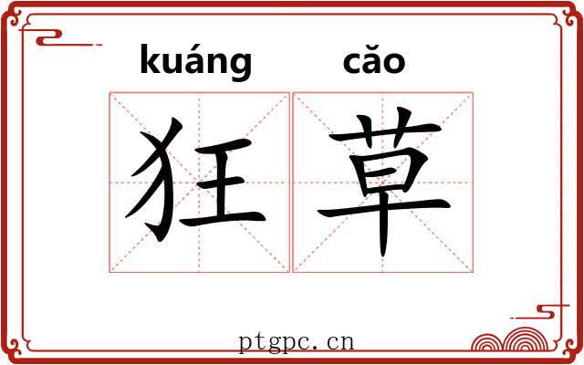 狂草 狂草