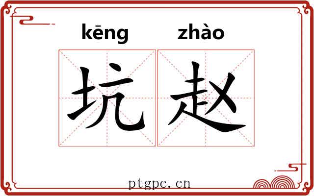 坑赵