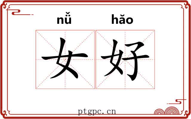 女好 女好