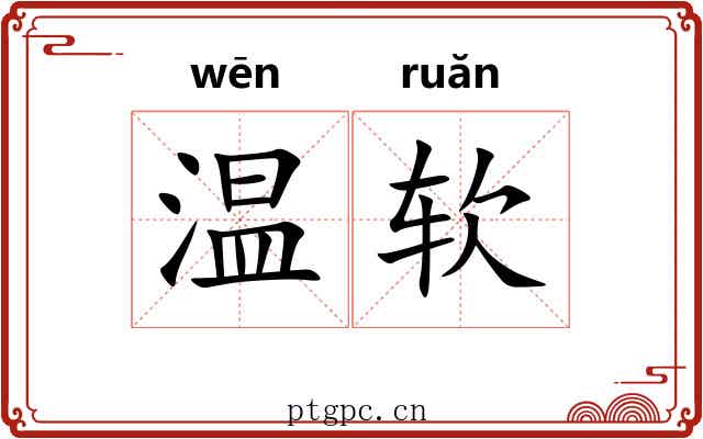 温软