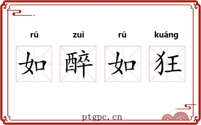 如醉如狂