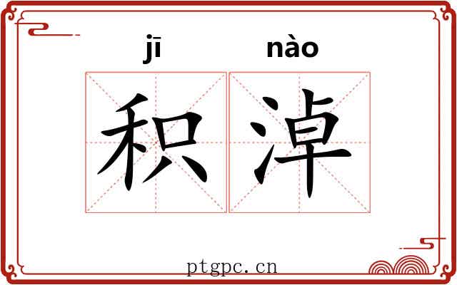 积淖