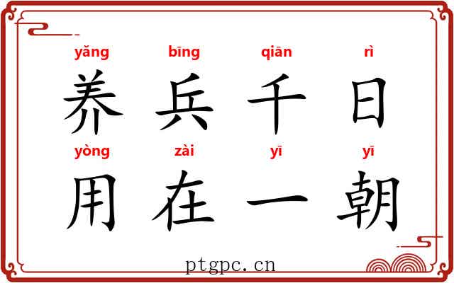 养兵千日,用在一朝 养兵千日,用在一朝