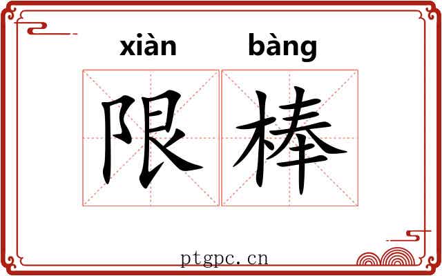 限棒