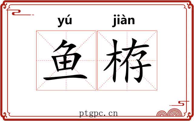 鱼栫