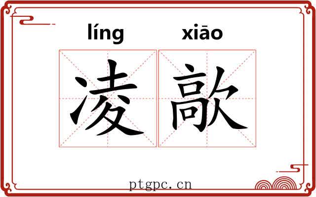 凌歊