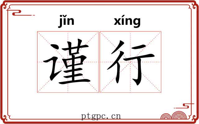谨行