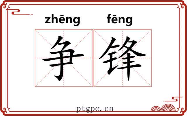 争锋 争锋