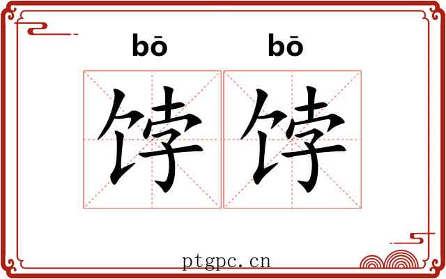 饽饽 饽饽