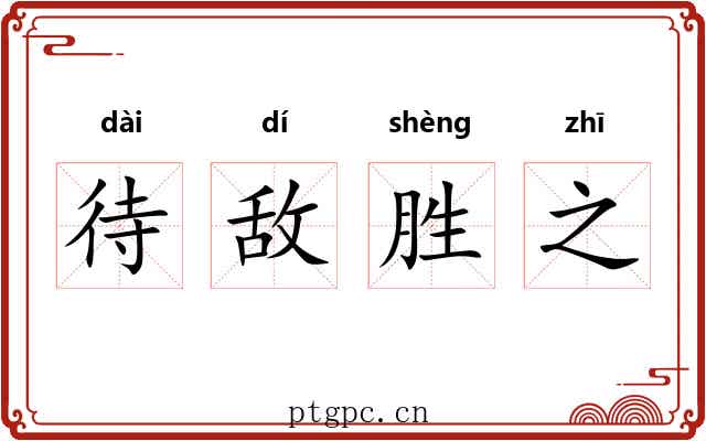 待敌胜之 待敌胜之