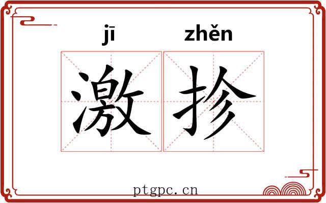 激抮 激抮