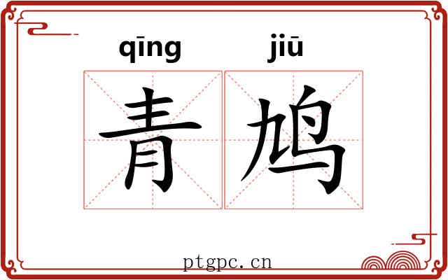 青鸠 青鸠