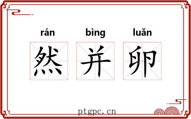 然并卵 然并卵