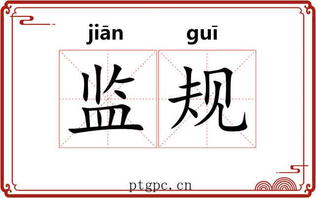 监规
