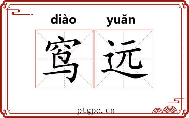 窎远