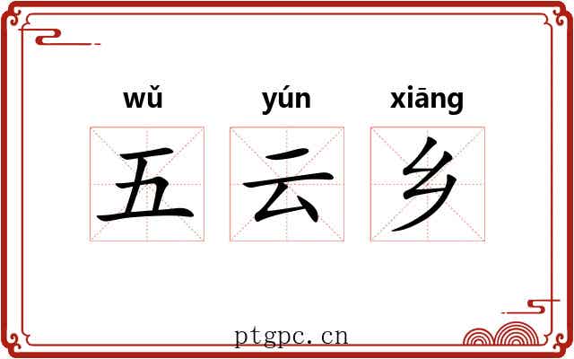 五云乡 五云乡