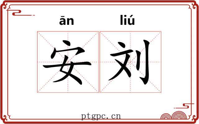 安刘