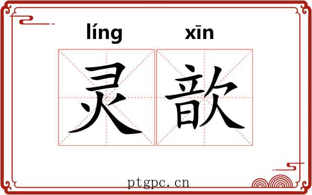 灵歆
