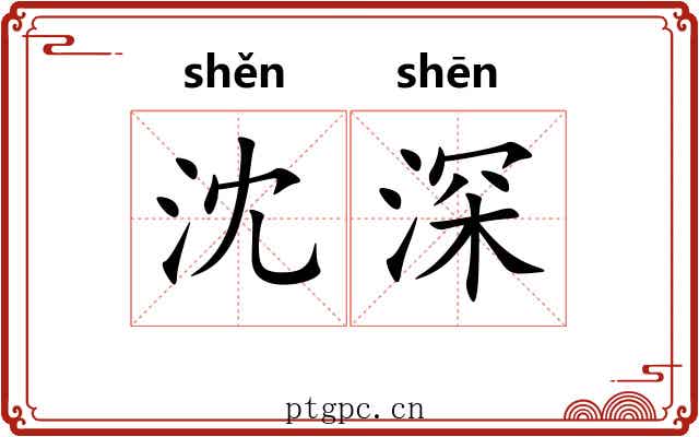 沈深 沈深