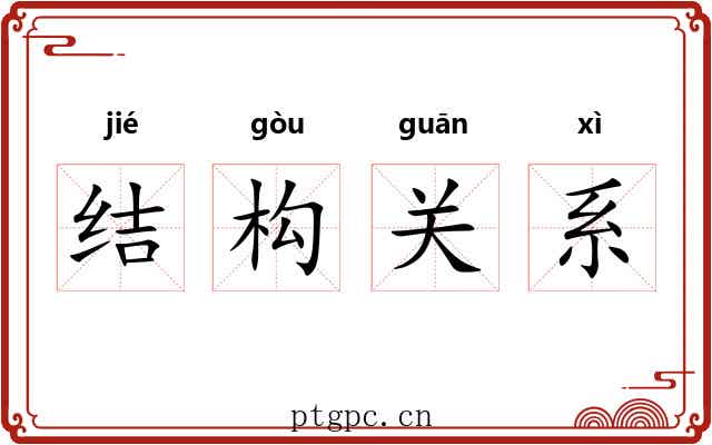 结构关系 结构关系