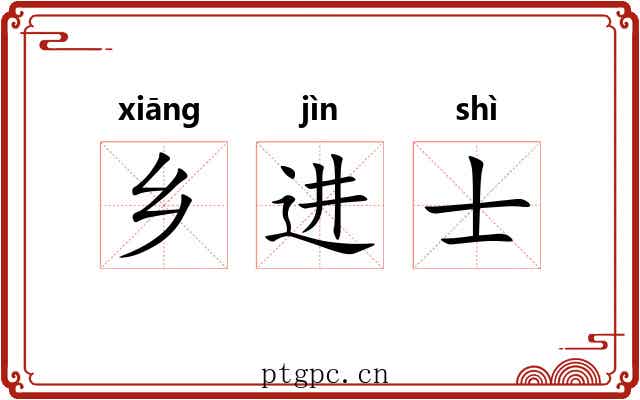 乡进士