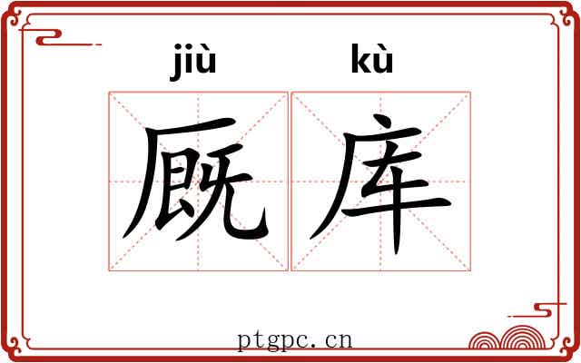 厩库