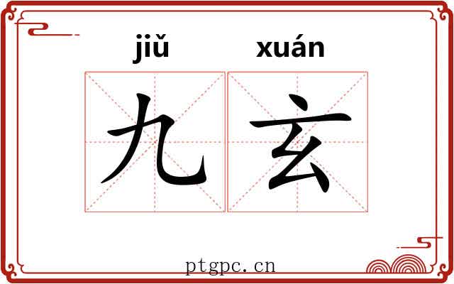 九玄