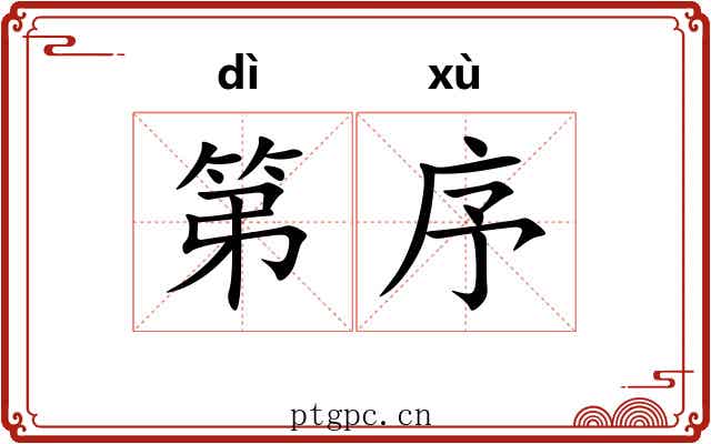 第序