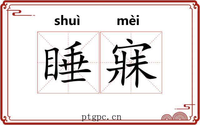 睡寐