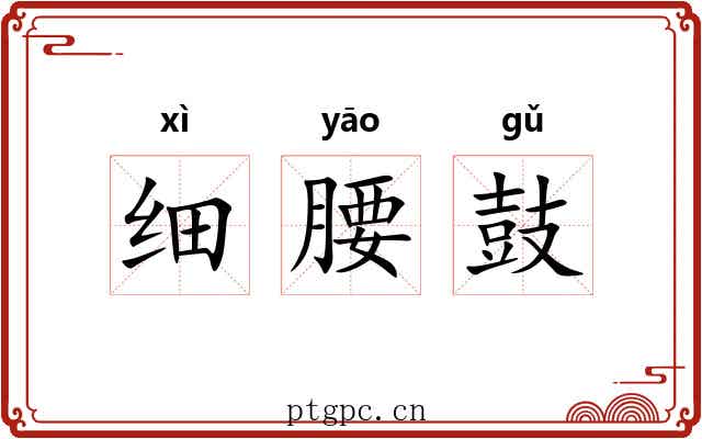 细腰鼓 细腰鼓