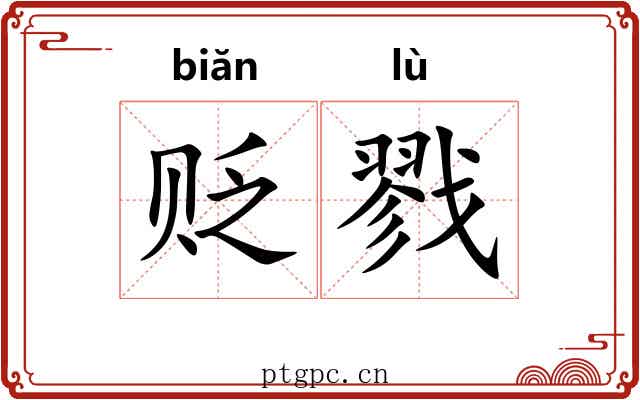 贬戮