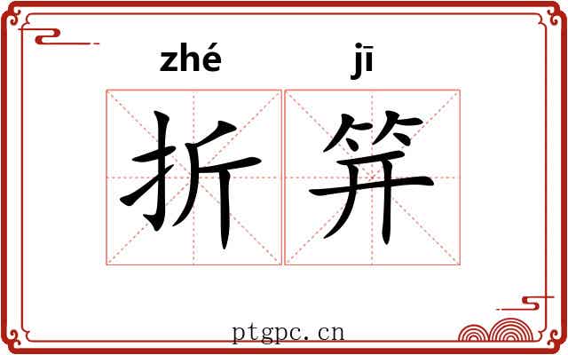 折笄 折笄