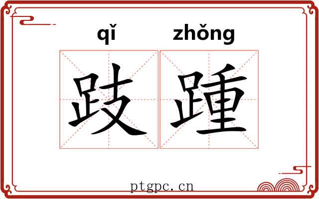 跂踵