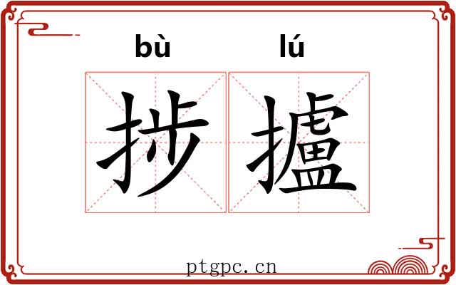捗攎