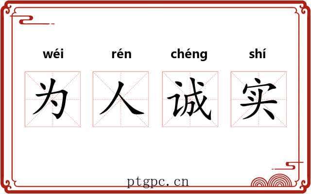 为人诚实 为人诚实
