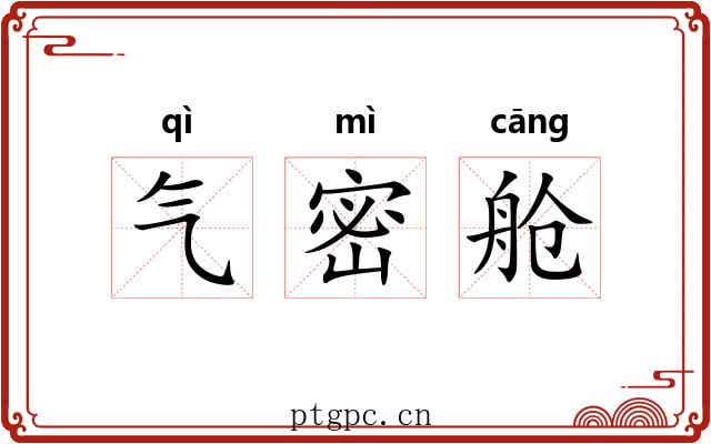 气密舱 气密舱