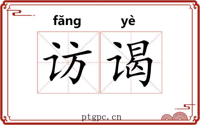 访谒