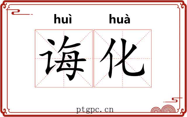 诲化