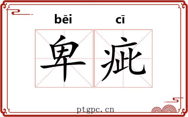 卑疵