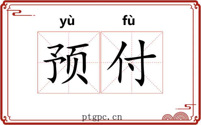 预付