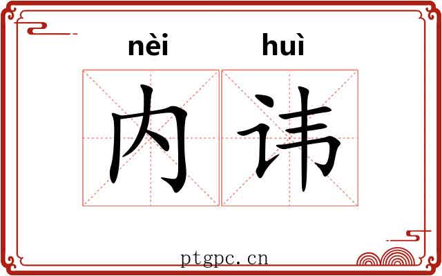 内讳