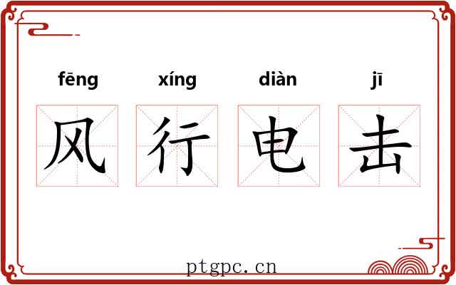 风行电击